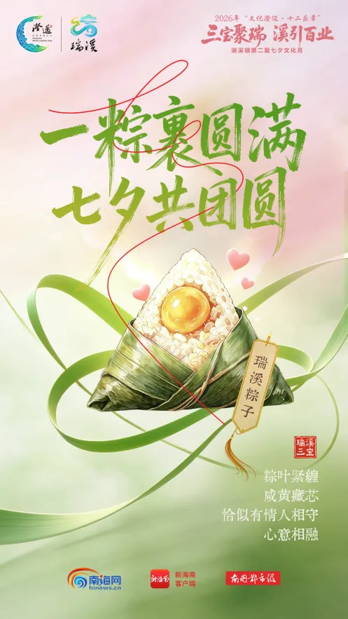 文化澄迈·十二乐章|一口“瑞溪三宝”，邂逅七夕的中式浪漫-南海网