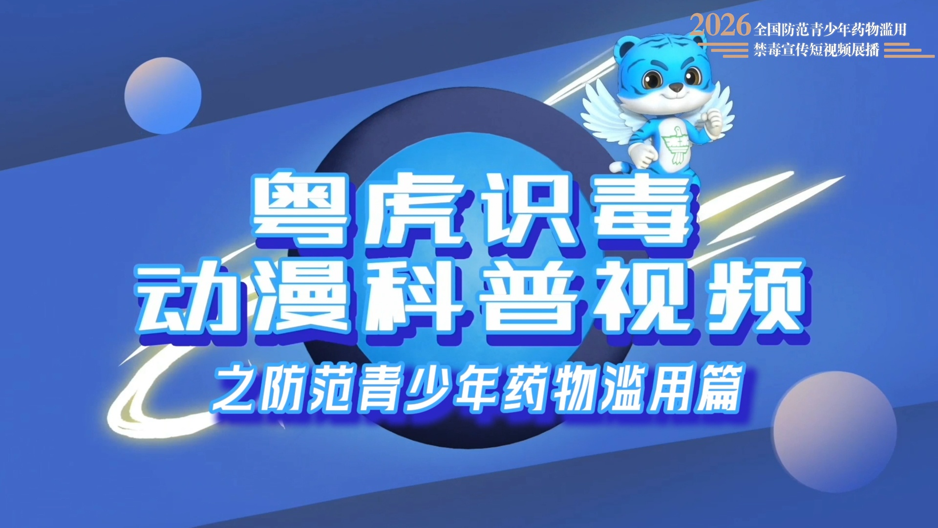 粤虎识毒动漫科普视频之防范青少年药物滥用篇