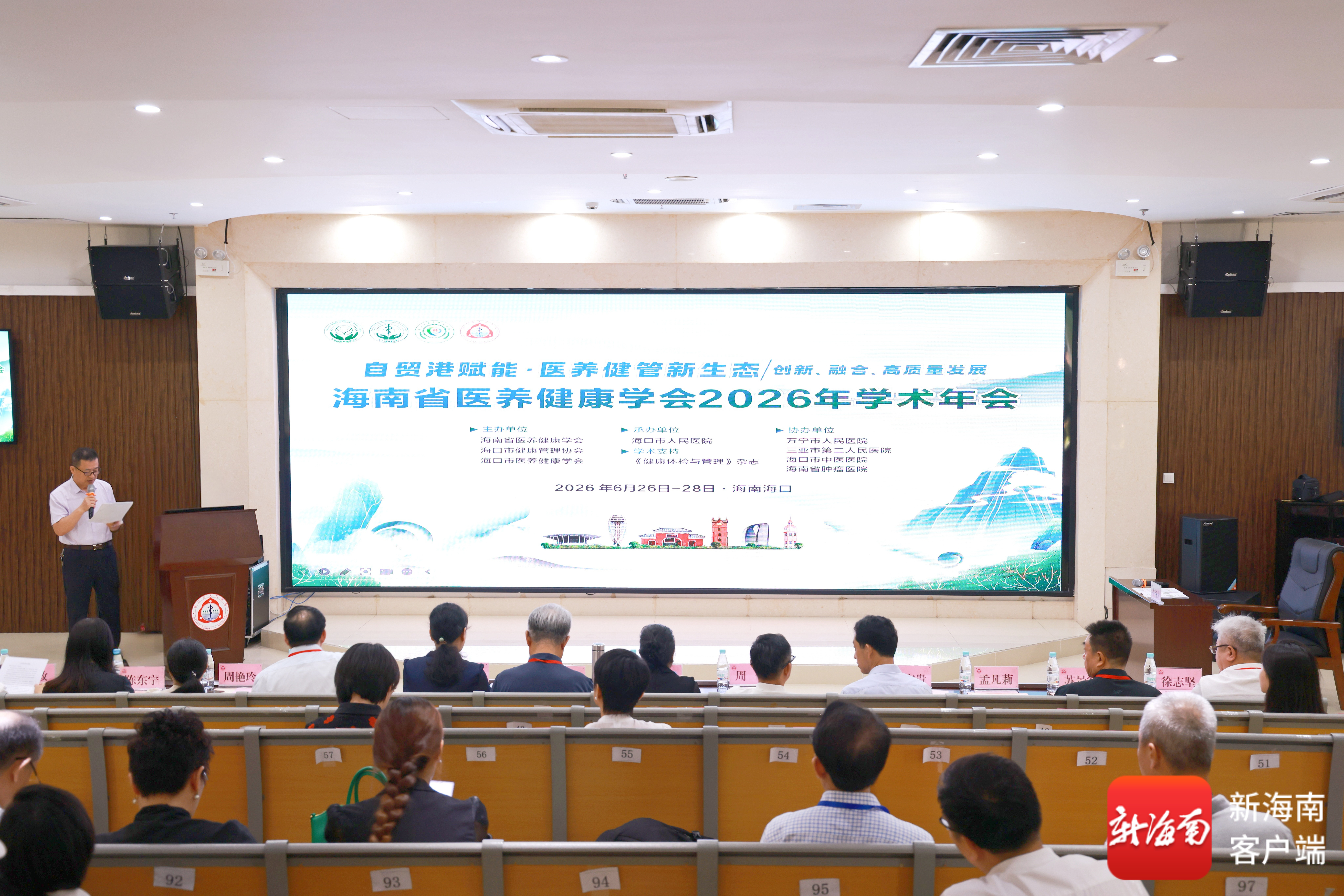 海南省医养健康学会2026年学术年会在海口开幕(图3)