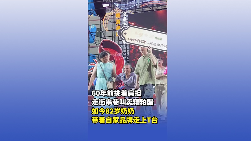 昔日走街串巷叫卖糟粕醋，如今82岁奶奶携自家品牌走上T台