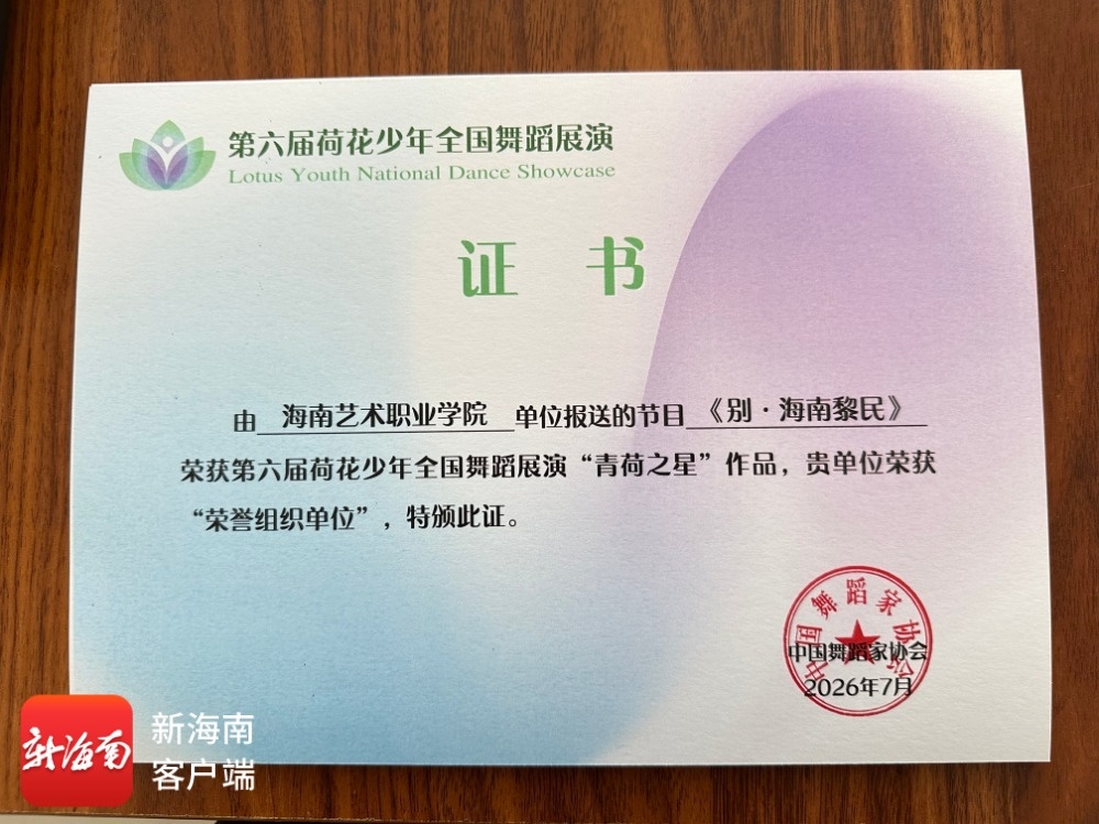 海南原创舞蹈《别·海南黎民》荣获第六届“荷花少年”全国展演“青荷之星”(图1)