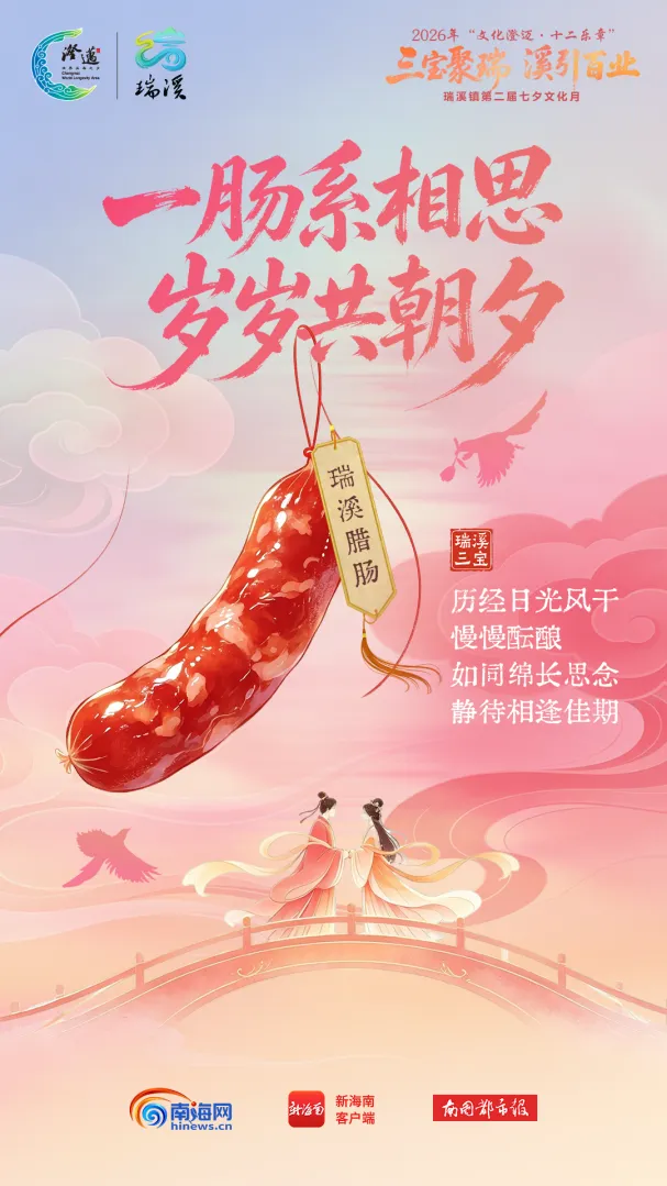文化澄迈·十二乐章|一口“瑞溪三宝”，邂逅七夕的中式浪漫-南海网
