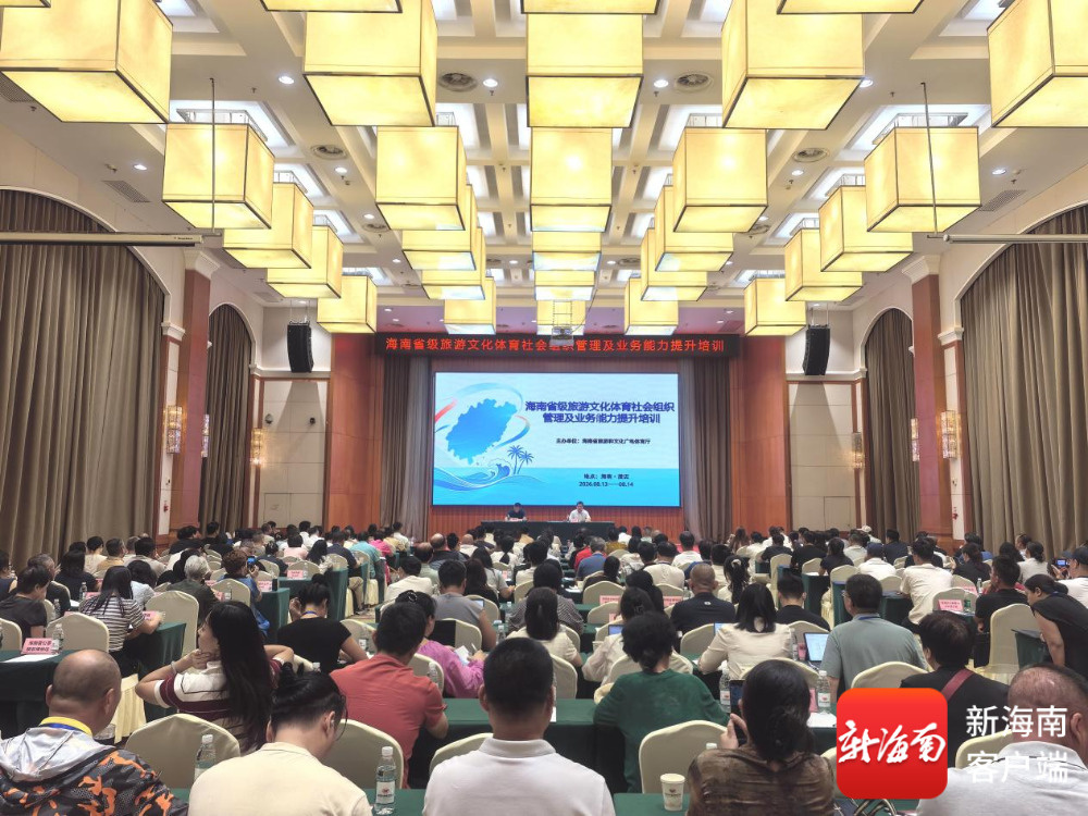 聚焦规范化建设海南举办旅文体社会组织管理及业务能力提升交流活动(图1)
