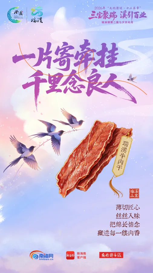 文化澄迈·十二乐章|一口“瑞溪三宝”，邂逅七夕的中式浪漫-南海网