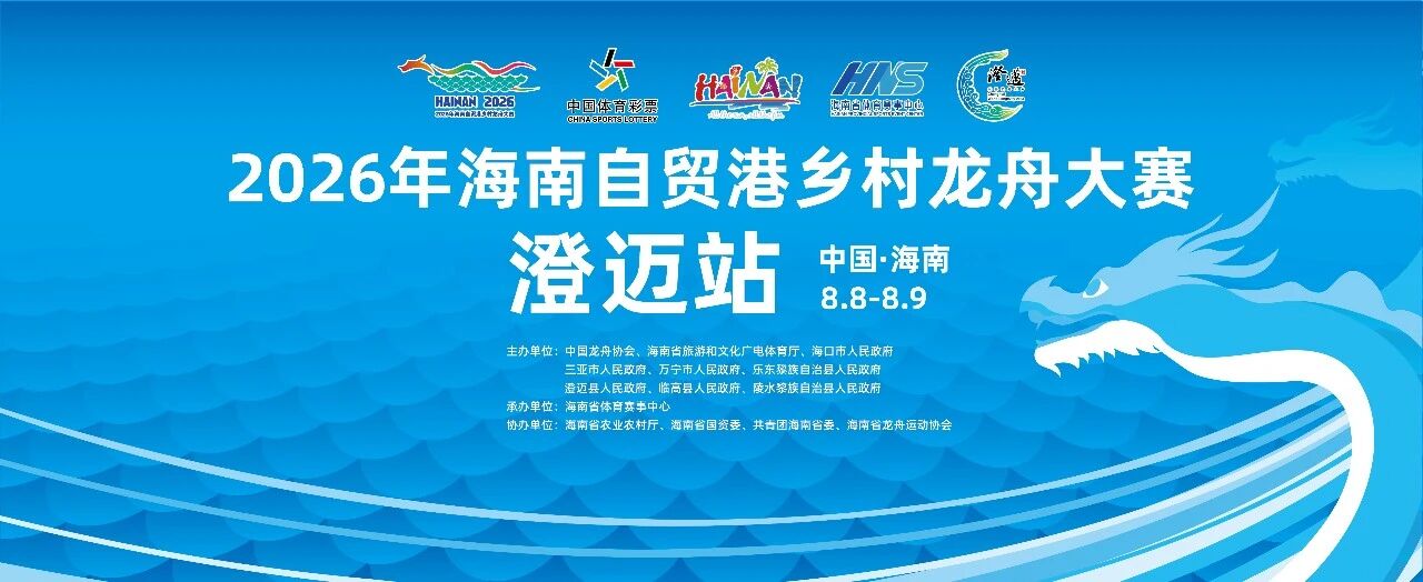2026海南自贸港乡村龙舟大赛8月将在澄迈开赛-南海网