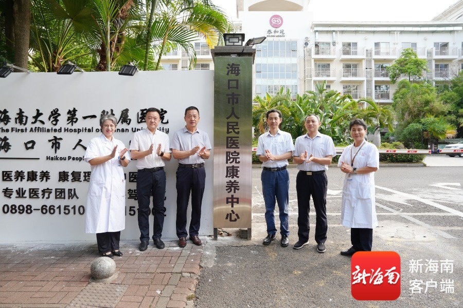海南省医养健康学会与海口市人民医院康养中心揭牌(图1)