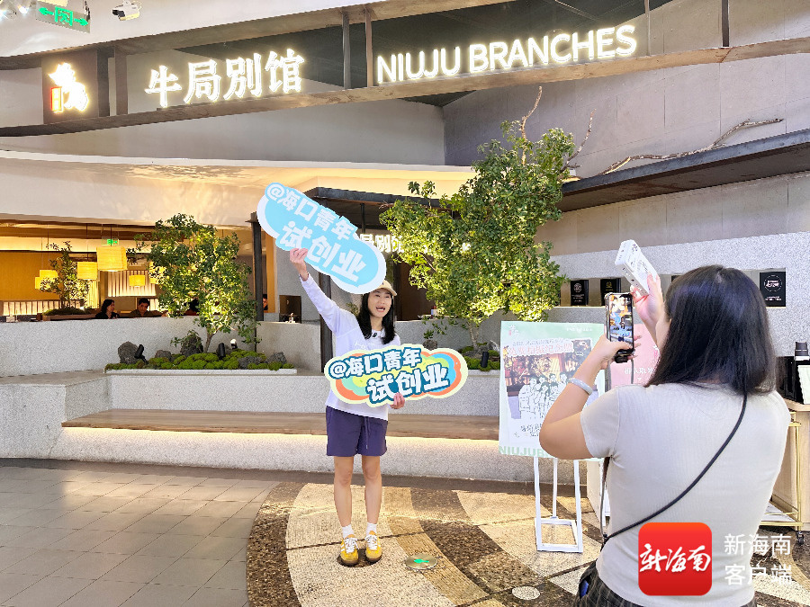探店实拍、AI赋能、市集摆摊……海口三大赛道助力青年“轻创业”