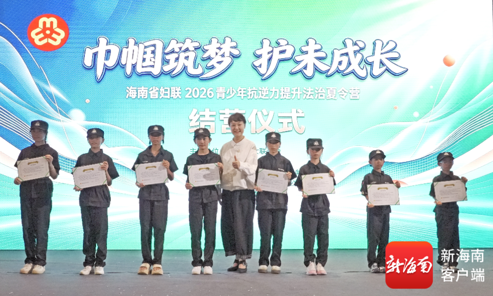 海南省妇联2026青少年抗逆力提升法治夏令营圆满收官(图6)