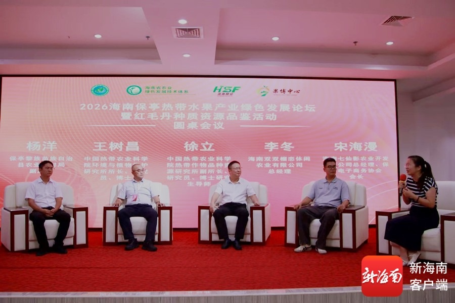 2026海南保亭热带水果产业绿色发展论坛举办(图5)
