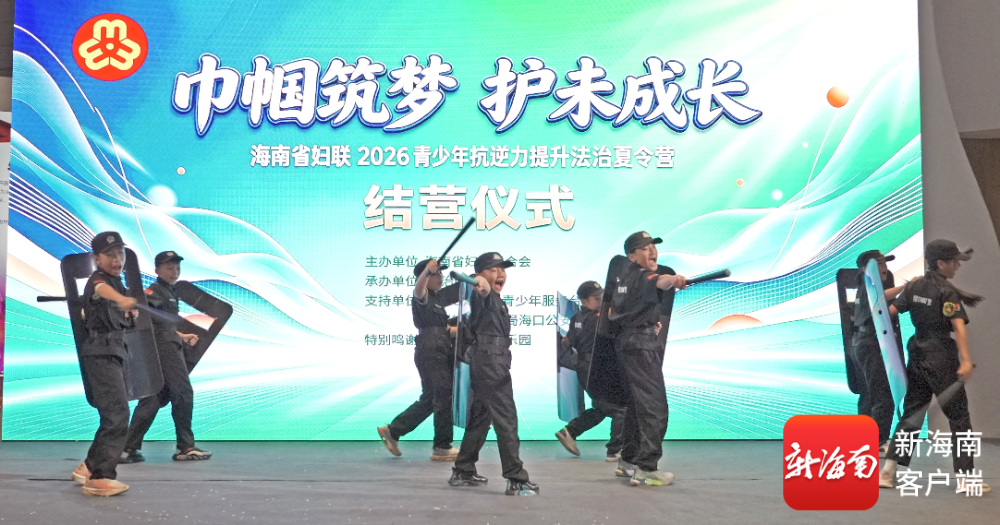海南省妇联2026青少年抗逆力提升法治夏令营圆满收官(图4)