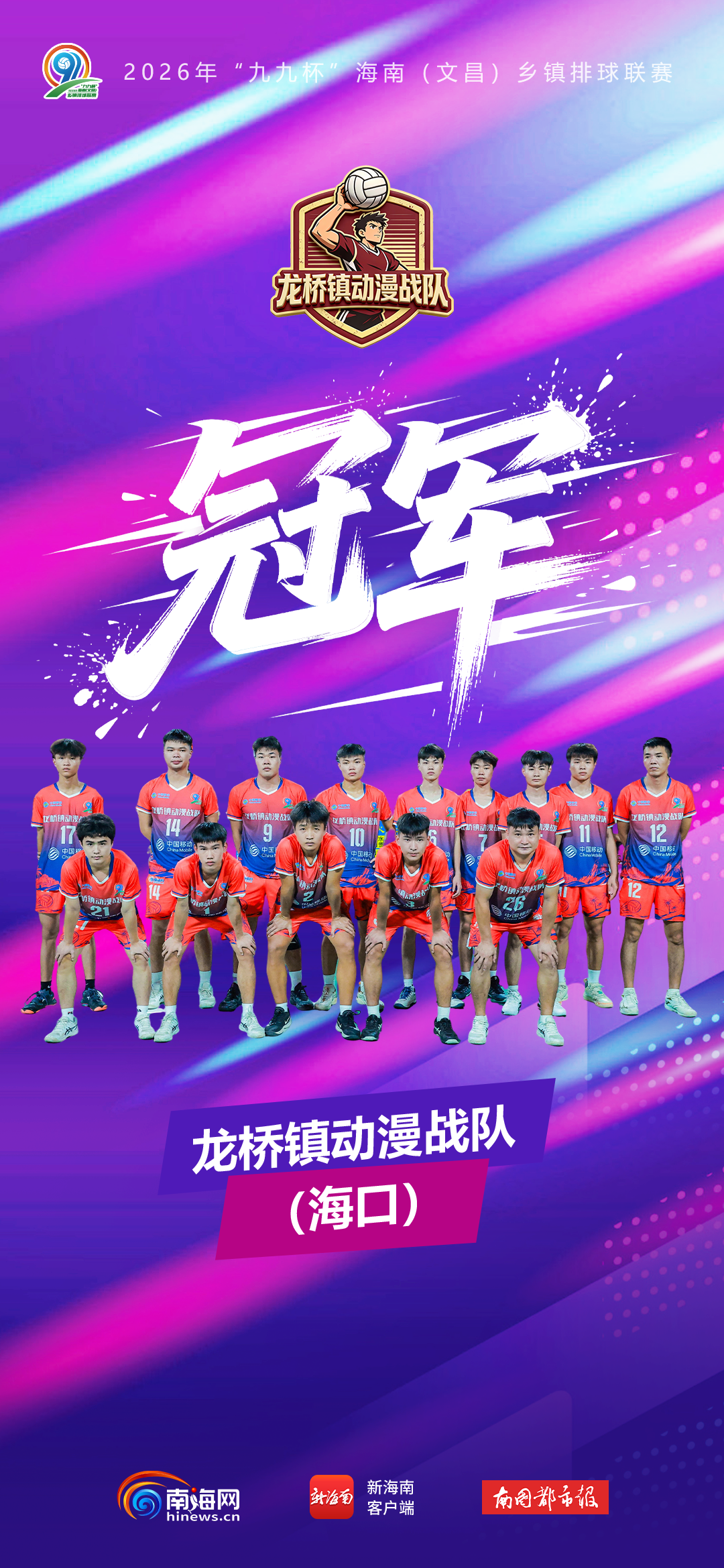 三连冠!海口龙桥镇动漫战队斩获2026海南“村VA”冠军(图1)