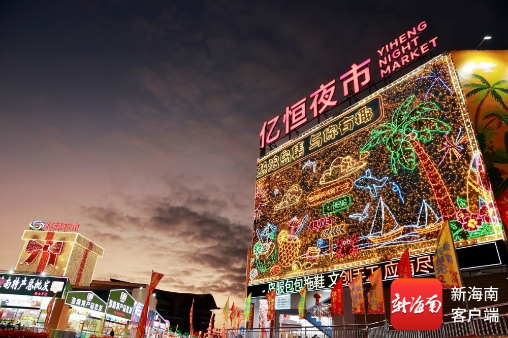 从“卖小吃”到“卖体验” 三亚亿恒夜市迁址后重新开业