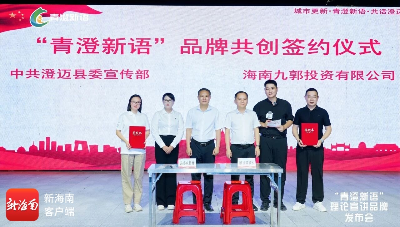 “青澄新语”理论宣讲品牌发布！ 首场市民对话会走进澄迈金江-南海网