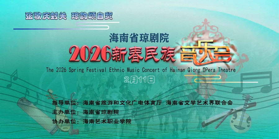 2026年新春民族音乐会将2月11日在海口举行