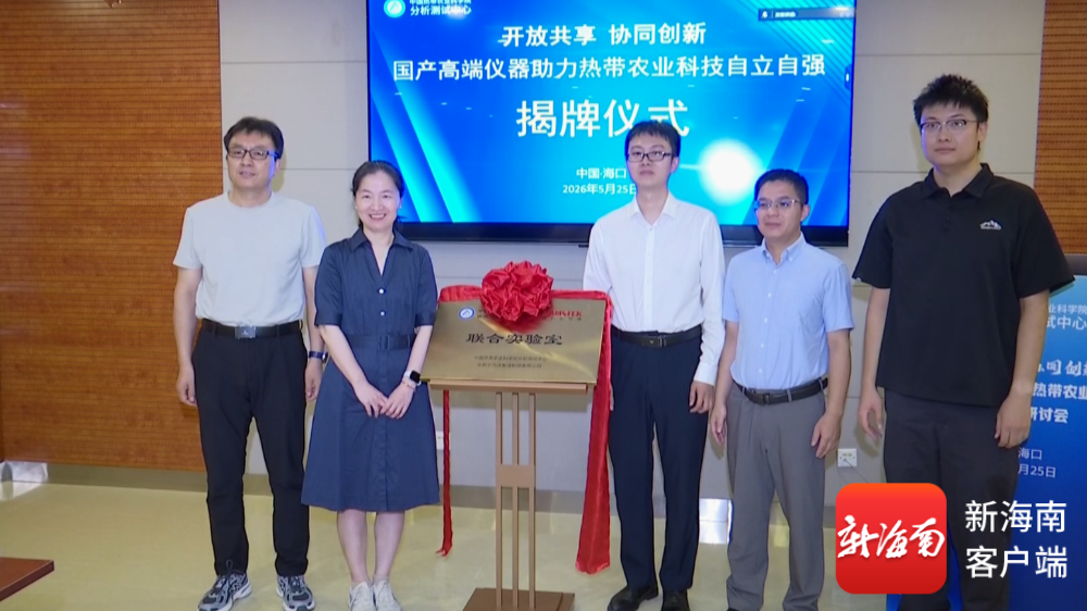 国产高端质谱技术联合实验室在琼成立为热带农业科技装上“中国芯”(图1)