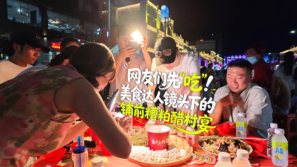&ldquo;网友们先&lsquo;吃&rsquo;！&rdquo;美食达人镜头下的铺前糟粕醋村宴