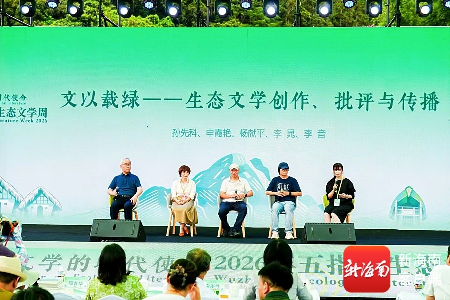 深耕雨林文脉第三届五指山生态文学周系列活动举办(图5)