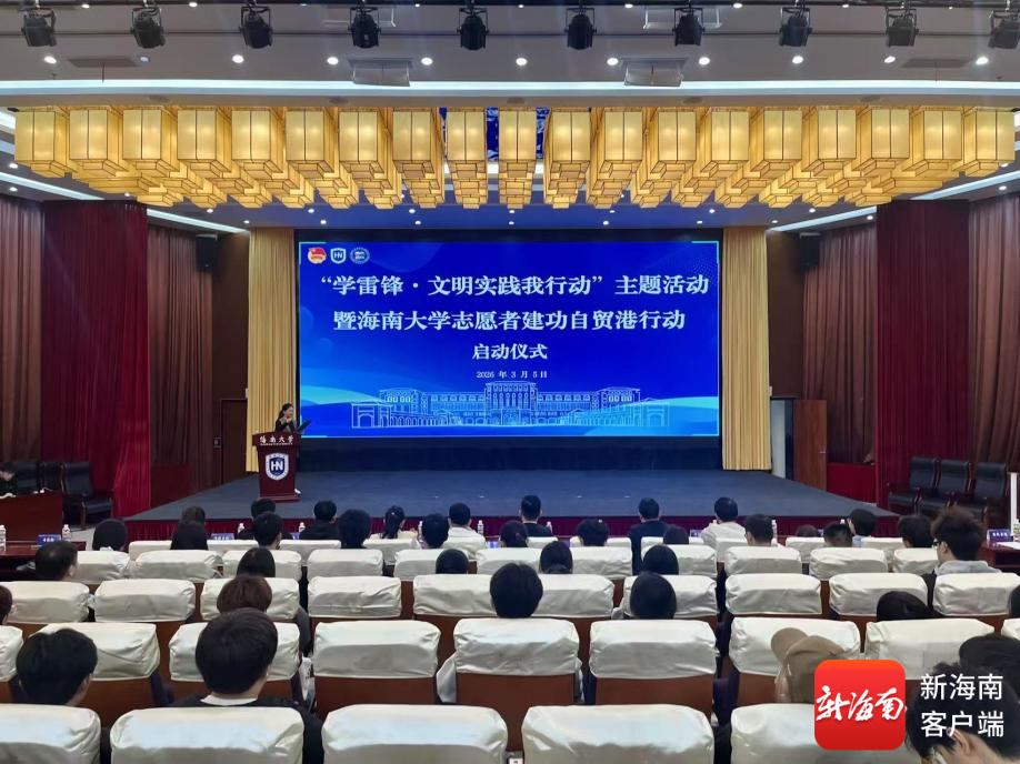 海南大学启动学雷锋志愿服务主题活动