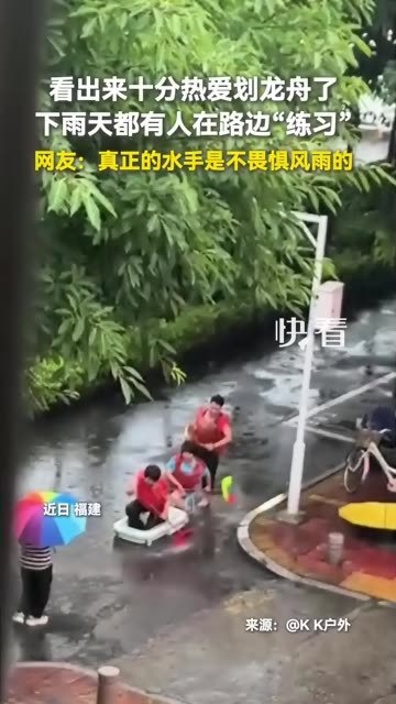 看出来十分热爱划龙舟了，下雨天都有人在路边&ldquo;练习&rdquo;
