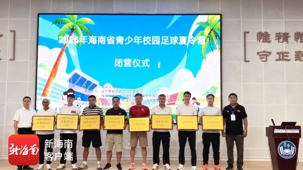 2026年海南省青少年校园足球夏令营在琼中圆满落幕(图5)