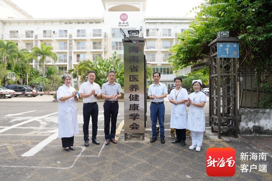 海南省医养健康学会与海口市人民医院康养中心揭牌(图2)