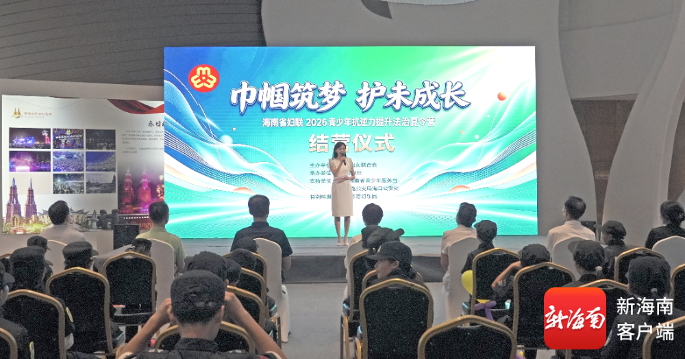 海南省妇联2026青少年抗逆力提升法治夏令营圆满收官(图1)