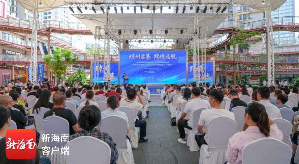海南跨境电商出海产业基地揭牌深琼联动赋能自贸港出海新赛道(图1)