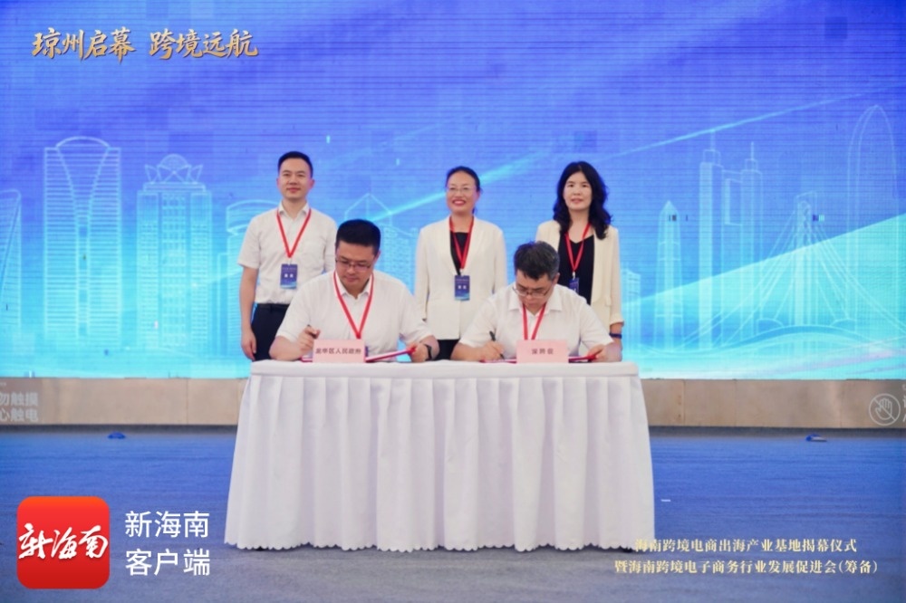 海南跨境电商出海产业基地揭牌深琼联动赋能自贸港出海新赛道(图2)