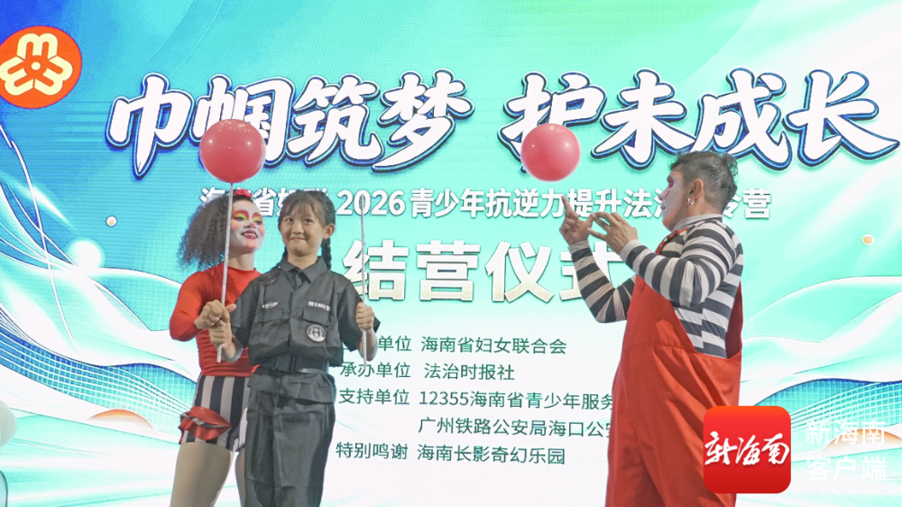 海南省妇联2026青少年抗逆力提升法治夏令营圆满收官(图5)