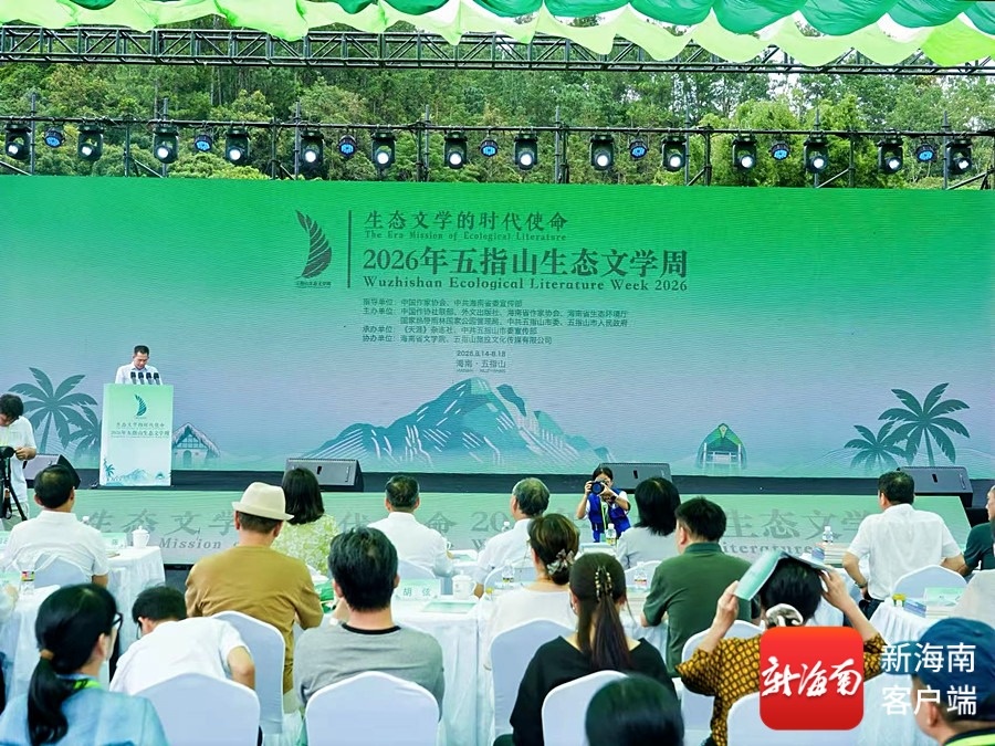 深耕雨林文脉第三届五指山生态文学周系列活动举办(图1)