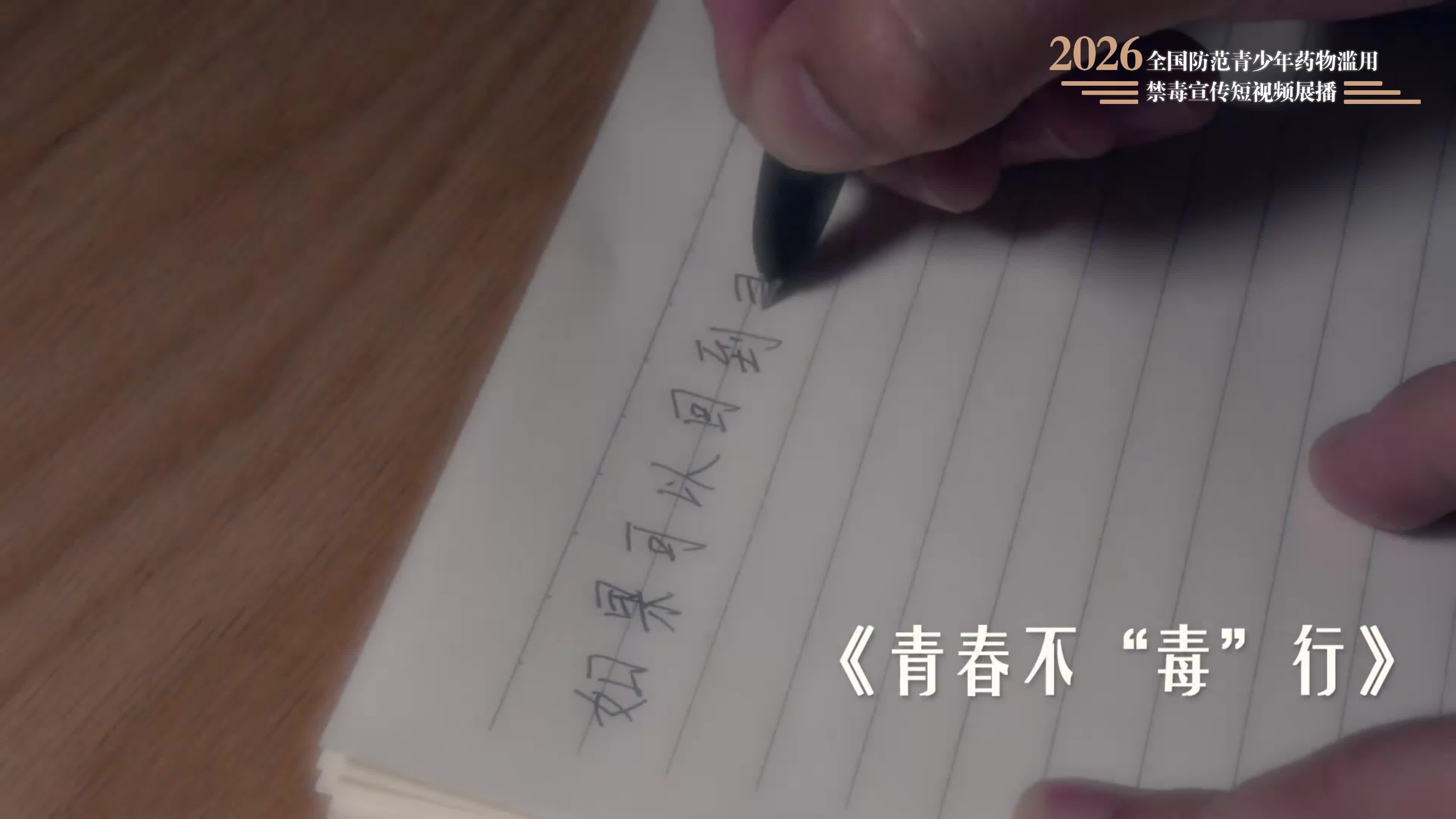 青春不毒行
