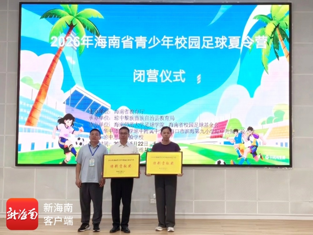 2026年海南省青少年校园足球夏令营在琼中圆满落幕(图6)