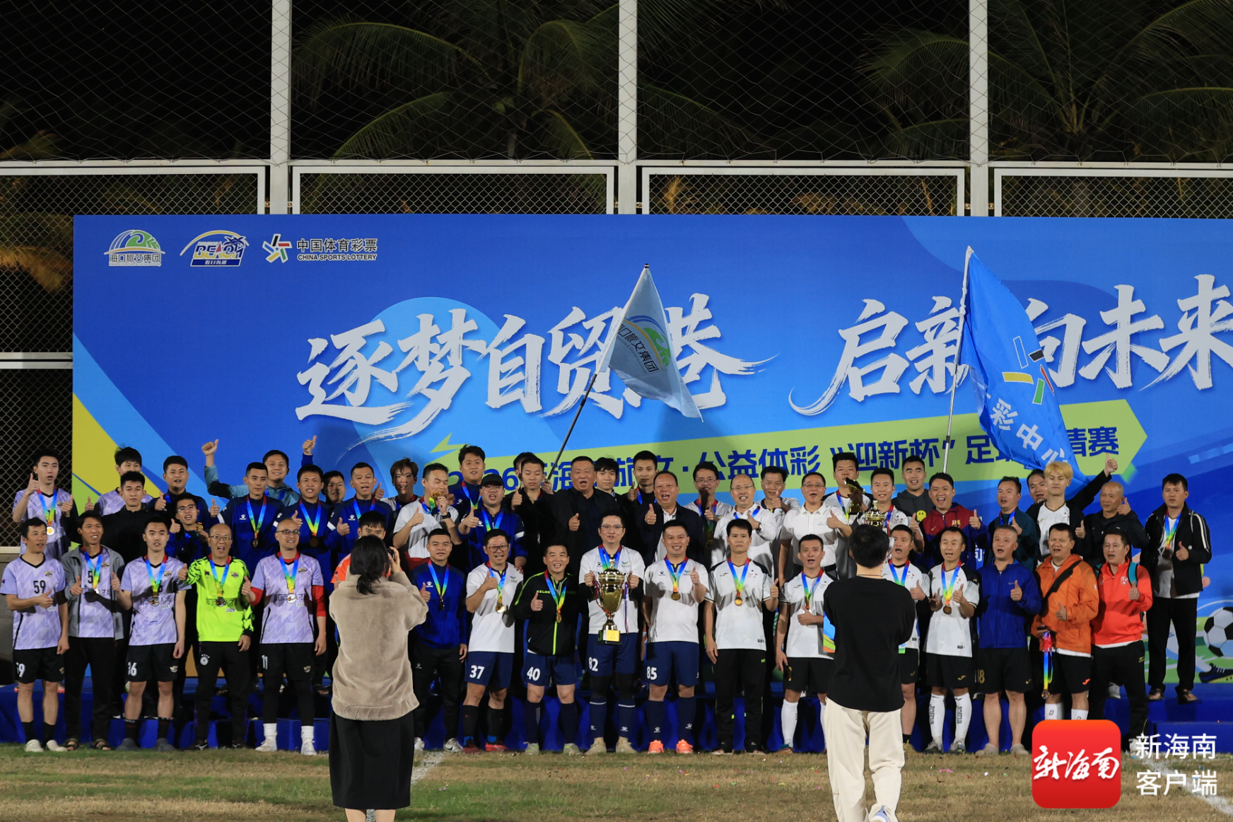 完赛收官！2026年海口旅文·公益体彩“迎新杯”足球邀请赛圆满闭幕(图1)