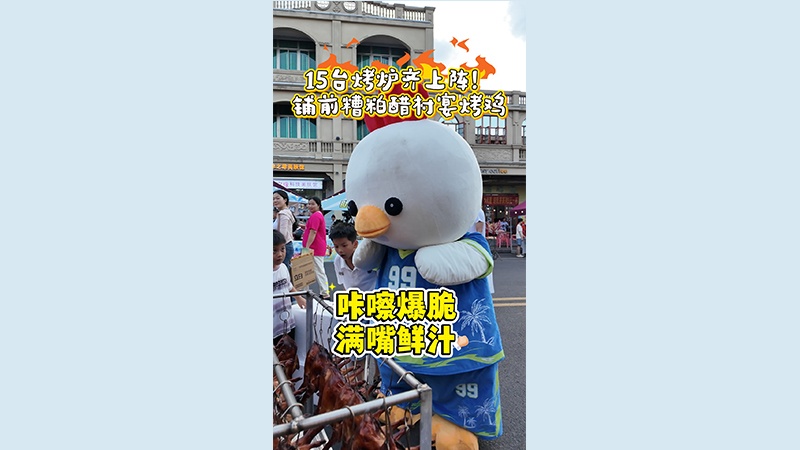 15台烤炉齐上阵！铺前糟粕醋村宴烤鸡咔嚓爆脆，满嘴鲜汁！