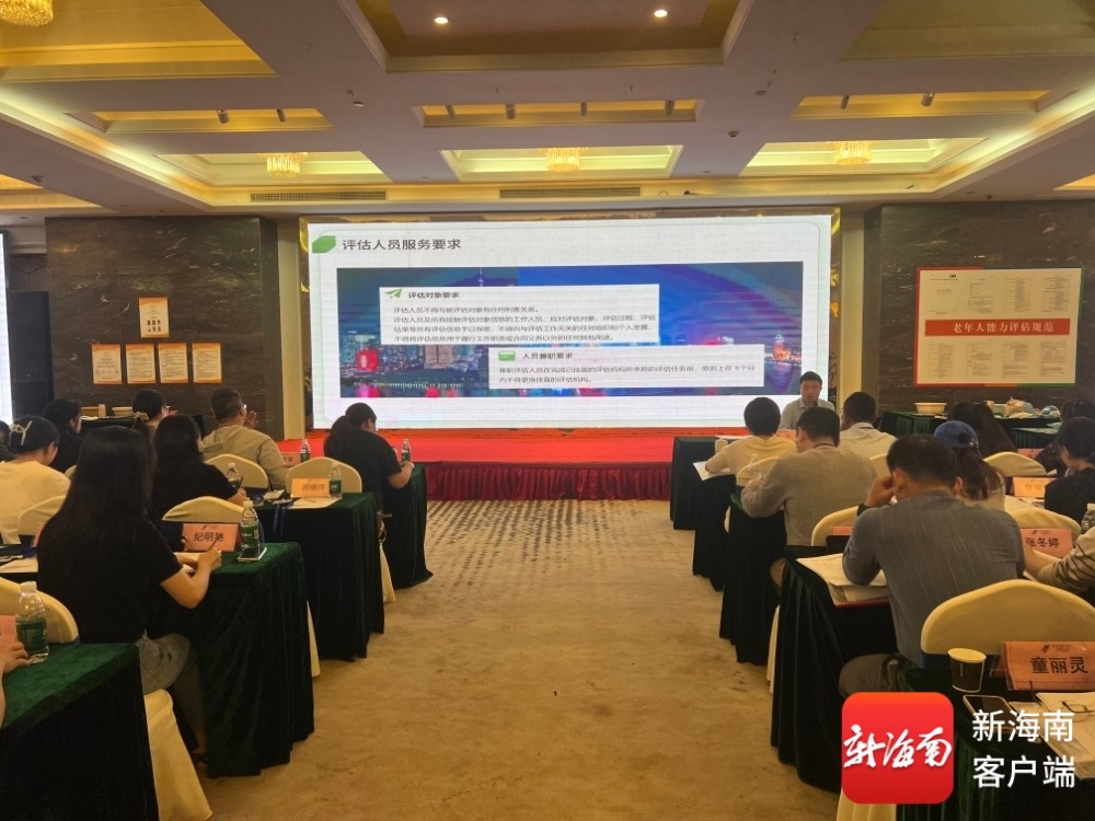 2026年海南省老年人能力综合评估培训班在澄迈开班(图1)