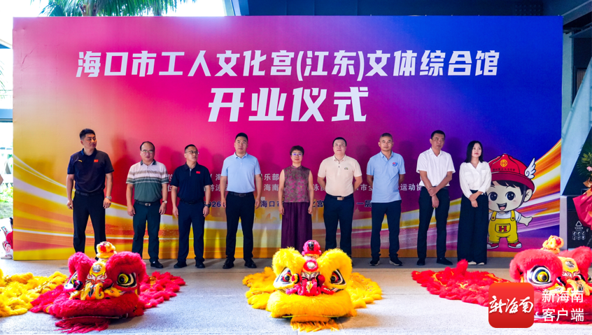 海口市工人文化宫(江东)文体综合馆正式启用(图1)