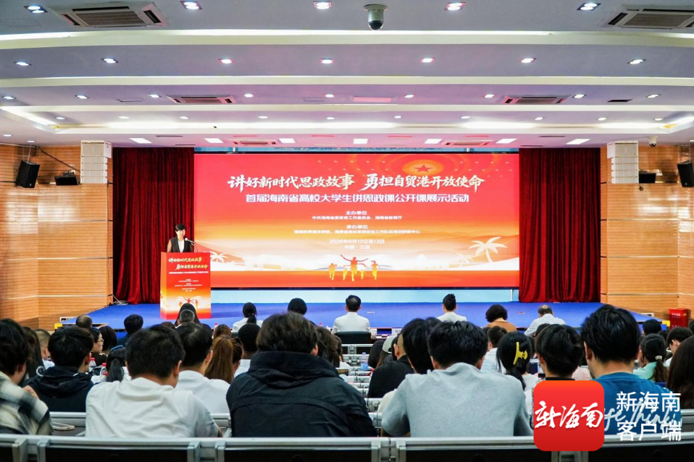 首届海南省高校大学生讲思政课公开课展示活动举行