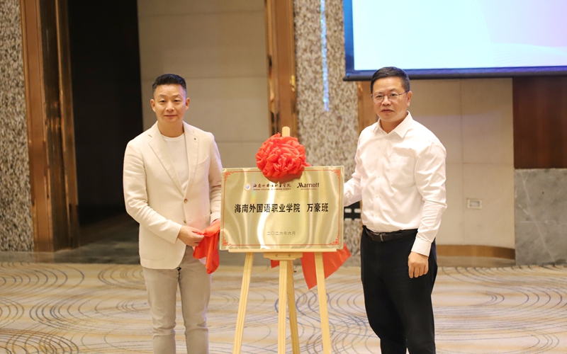 定向培养俄语文旅人才 海南外国语职业学院“万豪国际外语订单班”开班